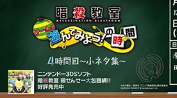 画像ギャラリー No.005のサムネイル画像 / 「暗殺教室 殺せんせー大包囲網!!」,「プレイ動画4時間目〜小ネタ集〜」公開