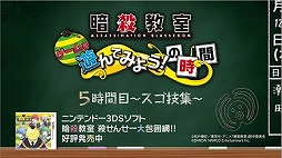画像ギャラリー No.001のサムネイル画像 / ｢暗殺教室 殺せんせー大包囲網!!」が「プレイ動画5時間目」を公開