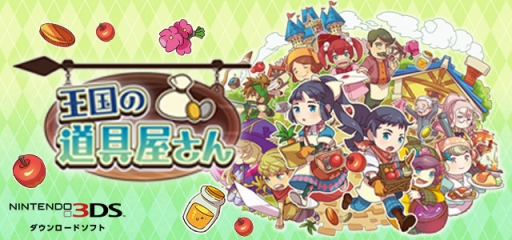 画像ギャラリー No.005のサムネイル画像 / 「王国の道具屋さん」の再配信がスタート。RPGの世界で道具屋を経営するシミュレーション