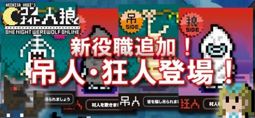 画像ギャラリー No.001のサムネイル画像 / 「ワンナイト人狼オンライン」,戦略の幅を広げる役職「狂人」と「吊人」が登場