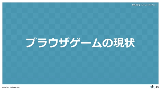 画像ギャラリー No.005のサムネイル画像 / ステージを回転させる「ぐるりんクエスト」と本田 翼さんが出演する「SKYLOCK -神々と運命の五つ子-」の新CMがお披露目された，gloops発表会レポート
