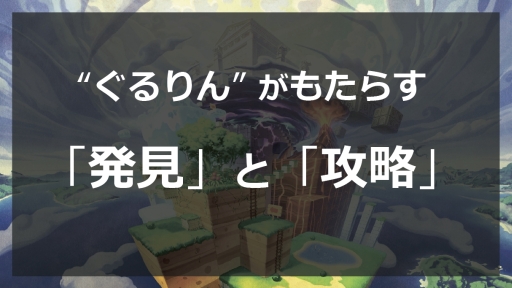 画像ギャラリー No.028のサムネイル画像 / ステージを回転させる「ぐるりんクエスト」と本田 翼さんが出演する「SKYLOCK -神々と運命の五つ子-」の新CMがお披露目された，gloops発表会レポート