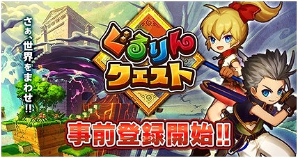 画像ギャラリー No.001のサムネイル画像 / 「ぐるりんクエスト」の事前登録受付および,β版先行プレイヤーの募集が本日スタート