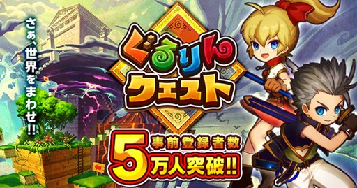 画像ギャラリー No.001のサムネイル画像 / 「ぐるりんクエスト」，事前登録者数5万人突破を記念して特典追加が決定
