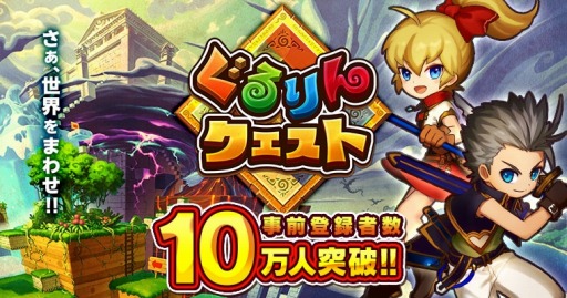 画像ギャラリー No.001のサムネイル画像 / 「ぐるりんクエスト」事前登録者数が10万人を突破。特典にSR武具を追加