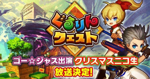 画像ギャラリー No.001のサムネイル画像 / 「ぐるりんクエスト」のスペシャル番組が本日20:00からニコ生で配信