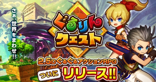画像ギャラリー No.001のサムネイル画像 / スマホ向けRPG「ぐるりんクエスト」の配信が本日スタート。画面を90度回転させる“ぐるりんシステム”を駆使してダンジョンを攻略しよう