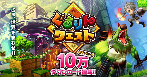 画像ギャラリー No.001のサムネイル画像 / 「ぐるりんクエスト」が10万DLを達成。1月31日よりログインボーナスを実施