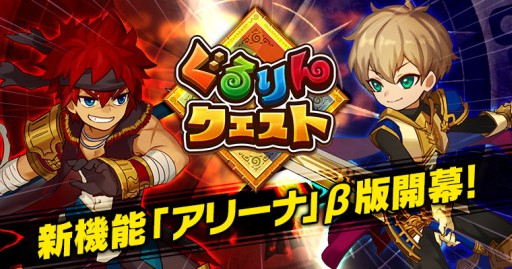 画像ギャラリー No.001のサムネイル画像 / 「ぐるりんクエスト」プレイヤー同士のリアルタイム対戦機能「アリーナ」β版配信