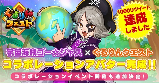 画像ギャラリー No.001のサムネイル画像 / 「ぐるりんクエスト」，コラボ企画で「ゴー☆ジャス」アバターを配布