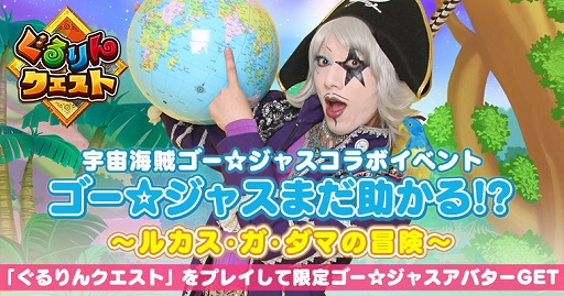 画像ギャラリー No.001のサムネイル画像 / 「ぐるりんクエスト」,「宇宙海賊ゴー☆ジャス」とのコラボイベント開催