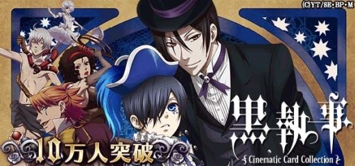 画像ギャラリー No.001のサムネイル画像 / 「黒執事 Cinematic Card Collection」10万人突破記念キャンペーンを実施