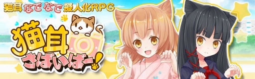 画像ギャラリー No.001のサムネイル画像 / スマホのカメラを使って猫を擬人化「猫耳さばいばー！」，事前登録受付を開始