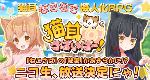 画像ギャラリー No.003のサムネイル画像 / 育成 RPG「猫耳さばいばー!」のニコ生番組が11月1日21:30から配信に