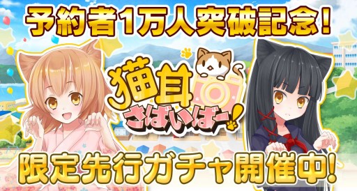 画像ギャラリー No.002のサムネイル画像 / 「猫耳さばいばー!」事前登録者数が1万人を突破。先行ガチャを実施中