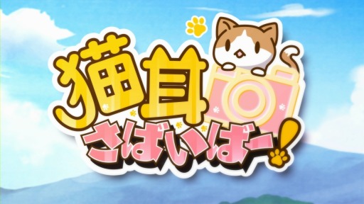 画像ギャラリー No.008のサムネイル画像 / 「猫耳さばいばー!」,茅野愛衣さんが歌うオープニングムービーを公開