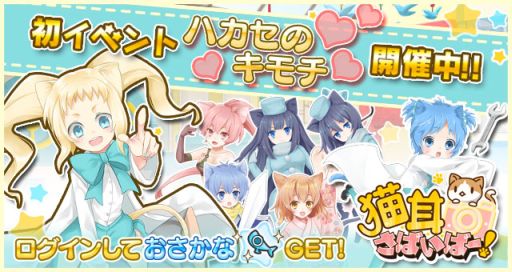 画像ギャラリー No.002のサムネイル画像 / 「猫耳さばいばー！」，イベント「ハカセのキモチ」＆ログインボーナスを開催