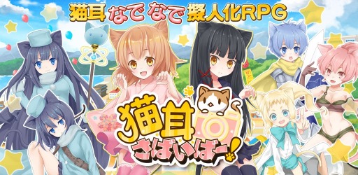 画像ギャラリー No.001のサムネイル画像 / 「猫耳さばいばー！」iOS版の配信開始。Twitterでのパーティ紹介イベントも
