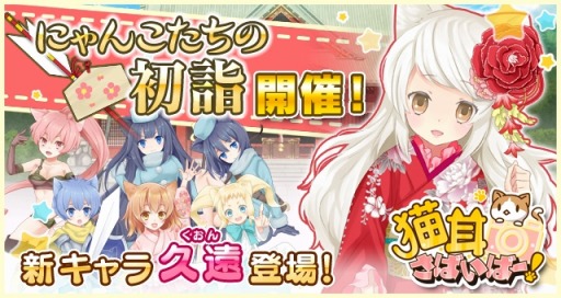 画像ギャラリー No.003のサムネイル画像 / 「猫耳さばいばー！」，久遠が仲間になる「にゃんこたちの初詣」を実施
