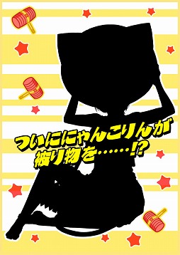 画像ギャラリー No.001のサムネイル画像 / 「猫耳さばいばー！」，「（R）にゃんこりん」の入手チャンス。新イベントが開催