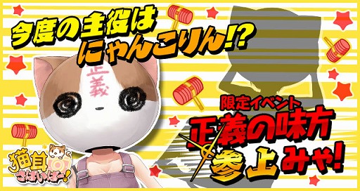 画像ギャラリー No.002のサムネイル画像 / 「猫耳さばいばー！」，「（R）にゃんこりん」の入手チャンス。新イベントが開催