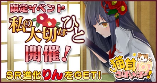 画像ギャラリー No.001のサムネイル画像 / 「猫耳さばいばー！」りん（CV：茅野愛衣）が手に入るイベント「私の大切なひと」