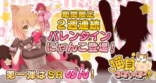 画像ギャラリー No.001のサムネイル画像 / 「猫耳さばいばー！」，バレンタイン仕様にゃんこ「のん」が追加。2月12日まで