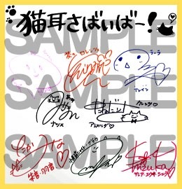 画像ギャラリー No.002のサムネイル画像 / 「猫耳さばいばー!」出演声優陣のサインが当たるTwitterキャンペーンを実施