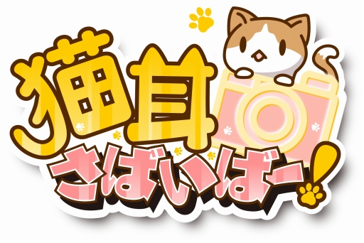 画像ギャラリー No.002のサムネイル画像 / 「猫耳さばいばー」人気投票開催。1位キャラの描き下ろしSRが全員に配布