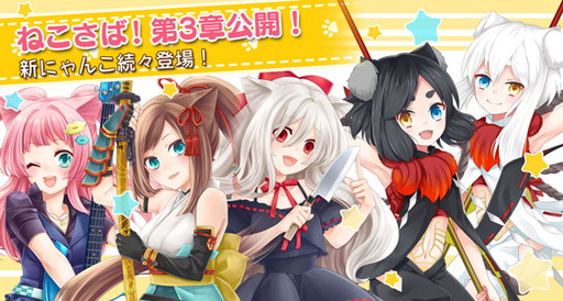 画像ギャラリー No.001のサムネイル画像 / 「猫耳さばいばー！」，メインストーリー第1部の完結編となる第3章を実装