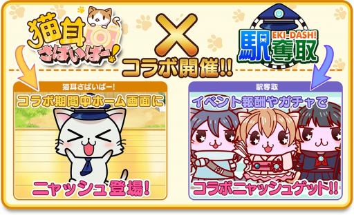 画像ギャラリー No.009のサムネイル画像 / 「猫耳さばいばー！」が「駅奪取」とコラボを実施。記念ログインボーナスを6月1日より開催