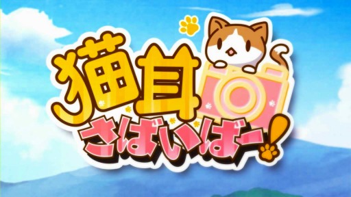 画像ギャラリー No.001のサムネイル画像 / 「猫耳さばいばー！」Android版配信が11月下旬に順延。事前登録は25日まで