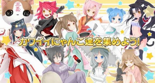 画像ギャラリー No.003のサムネイル画像 / 「猫耳さばいばー!」Android版の配信がスタート。記念ログインボーナスも