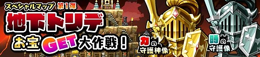 画像ギャラリー No.003のサムネイル画像 / 「勇者トリデ BAGOOON!!」「スペシャルマップ」を公開。海外サービスが開始