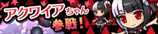 画像ギャラリー No.002のサムネイル画像 / 「勇者トリデ BAGOOON!!」，次期アップデートで“アクワイアちゃん”が参戦