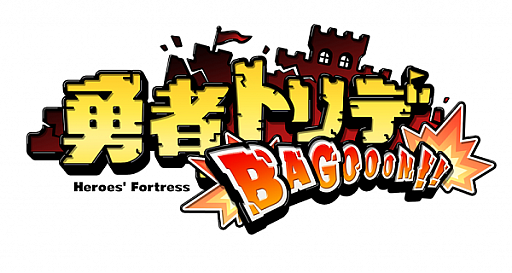 画像ギャラリー No.005のサムネイル画像 / 「勇者トリデ BAGOOON!!」，次期アップデートで“アクワイアちゃん”が参戦