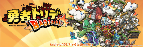画像ギャラリー No.002のサムネイル画像 / Android版「勇者トリデ BAGOOON!!」のサービスが本日スタート。育成に使える「ブレイブコイズ」の増量キャンペーンも実施中