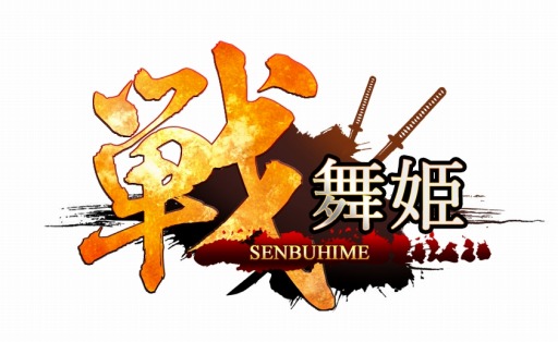画像ギャラリー No.006のサムネイル画像 / 「戦舞姫」iOS版の配信がスタート。新サーバー「豊後」開設記念イベントを実施