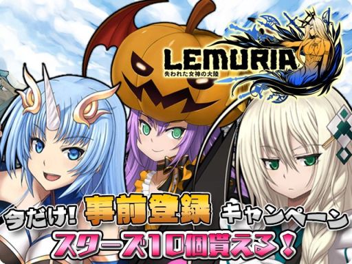 画像ギャラリー No.002のサムネイル画像 / Android版「LEMURIA」が10月29日に配信。事前登録でスターズ10個をもらえる