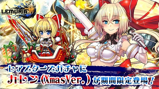 画像ギャラリー No.001のサムネイル画像 / 「LEMURIA」,クリスマス限定ストライカーなど3名がレアスターズガチャに登場