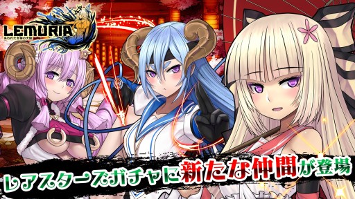 画像ギャラリー No.001のサムネイル画像 / 「LEMURIA」レアスターズガチャに,ストライカー「夢を司るモノ」3人が新登場