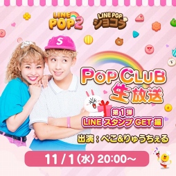画像ギャラリー No.001のサムネイル画像 / LINE，ぺこ＆りゅうちぇるの「POP CLUB」アンバサダー就任を発表