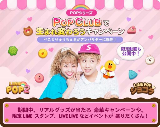 画像ギャラリー No.004のサムネイル画像 / LINE，ぺこ＆りゅうちぇるの「POP CLUB」アンバサダー就任を発表