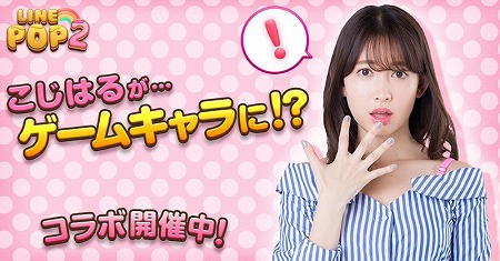画像ギャラリー No.001のサムネイル画像 / 「LINE POP2」＆「LINE POPショコラ」，小嶋陽菜さんが登場するイベント