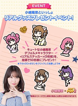 画像ギャラリー No.003のサムネイル画像 / 「LINE POP2」＆「LINE POPショコラ」，小嶋陽菜さんが登場するイベント