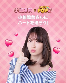 画像ギャラリー No.004のサムネイル画像 / 「LINE POP2」＆「LINE POPショコラ」，小嶋陽菜さんが登場するイベント