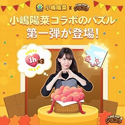 画像ギャラリー No.009のサムネイル画像 / 「LINE POP2」＆「LINE POPショコラ」，小嶋陽菜さんが登場するイベント