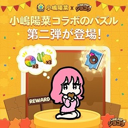 画像ギャラリー No.010のサムネイル画像 / 「LINE POP2」＆「LINE POPショコラ」，小嶋陽菜さんが登場するイベント