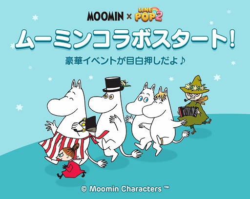 画像ギャラリー No.001のサムネイル画像 / 「LINE POP2」と「ムーミン」のコラボがスタート。LINEスタンプも配信開始