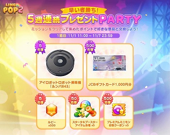 画像ギャラリー No.002のサムネイル画像 / 「LINE POP2」,5周年記念のプレゼントキャンペーンが本日スタート